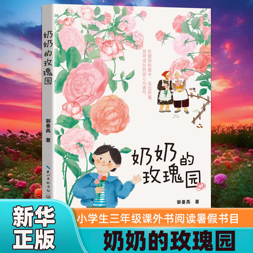 奶奶的玫瑰园 8-12岁儿童文学小学生三年级课外书阅读暑假书目郭姜燕 著长江文艺出版社