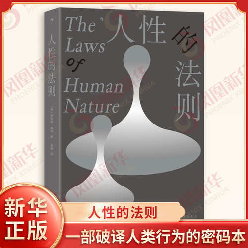 人性的法则 美 罗伯特 格林 著 一部破译人类行为的密码本 18条人性法则 用真实故事拆解处世难题 职场生存指南 解读人性 行为学