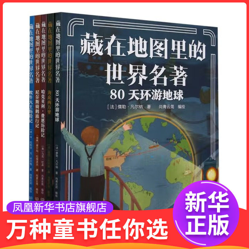 藏在地图里的世界名著(全5册)(法)儒勒.凡尔纳儿童文学北京理工大学出版社凤凰新华书店旗舰店