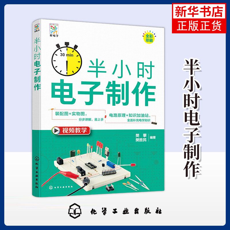 半小时电子制作 樊攀 樊胜民 著 电信通信化学工业出版社 数字电路制作思路参考书 电子制作初学者入门指南 凤凰新华书店旗舰店