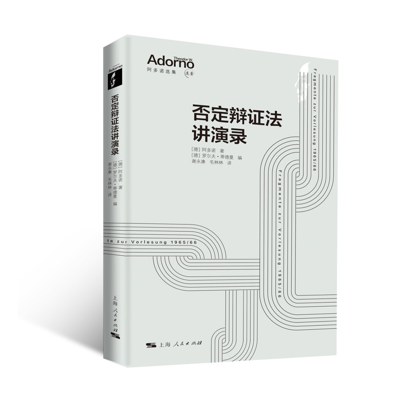 否定辩证法讲演录[德]阿多诺 著 [德]罗尔夫·蒂德曼 编 谢永康、毛林林 译哲学总论上海人民出版社凤凰新华书店旗舰店