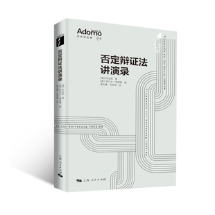 否定辩证法讲演录[德]阿多诺 著 [德]罗尔夫·蒂德曼 编 谢永康、毛林林 译哲学总论上海人民出版社凤凰新华书店旗舰店