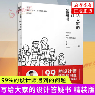 写给大家的设计答疑书 大宝著 设计行业职场新人良心告诫指导答疑书 职场经验顺利求职规划职业生涯书籍 广西师范大学出版社