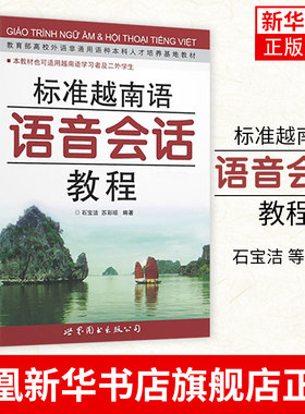 标准越南语语音会话教程 石宝洁 世界图书出版公司 大学越南语本科专科教材 越南语基础入门学习 越南语语音教程