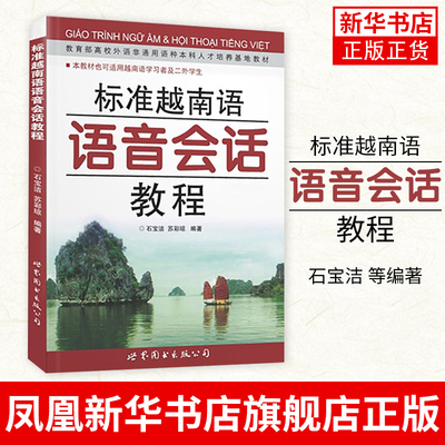 标准越南语语音会话教程 石宝洁 世界图书出版公司 大学越南语本科专科教材 越南语基础入门学习 越南语语音教程