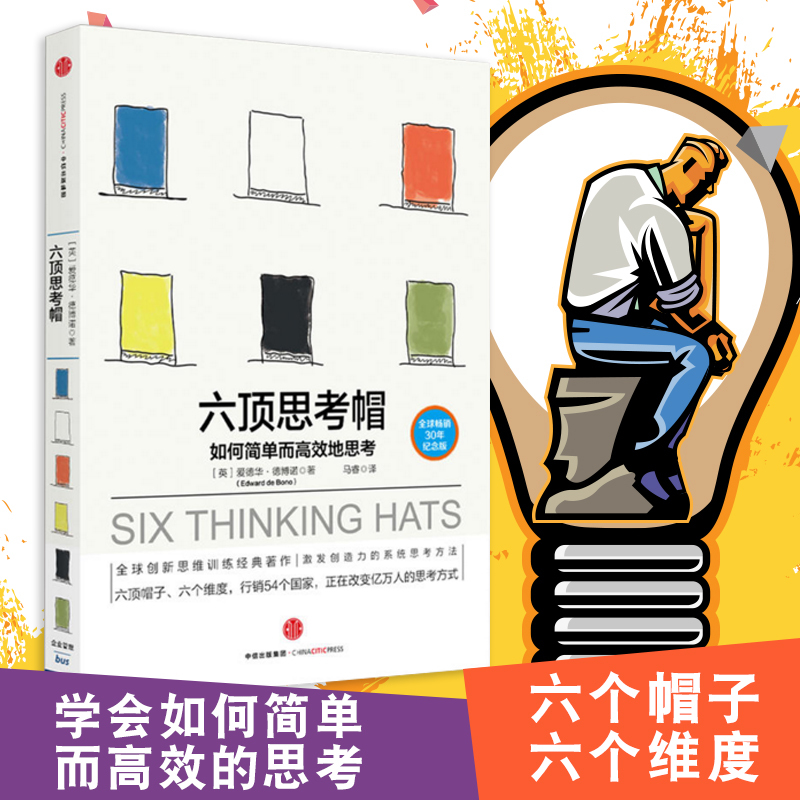 六顶思考帽 思维大师爱德华德博诺著 30年纪念版 如何简单地思考 思维导图自我实现励志谋略正版书籍【凤凰新华书店旗舰店】