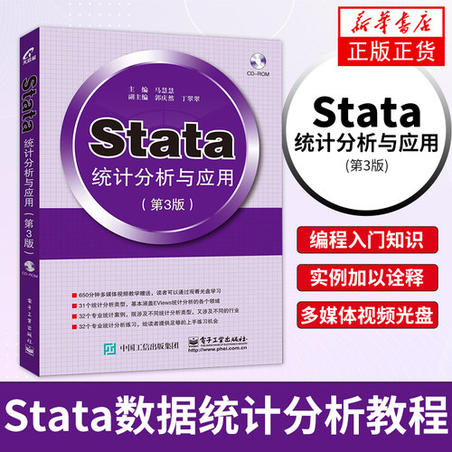 【正版】Stata统计分析与应用(第3版)Stata数据统计分析教程 Stata软件视频教程书籍Stata数据管理 计量回归分析Stata编程入门书籍