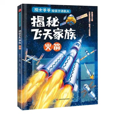 揭秘飞天家族.火箭-院士爷爷给孩子讲航天孙志斌科普百科吉林科学技术出版社凤凰新华书店旗舰店