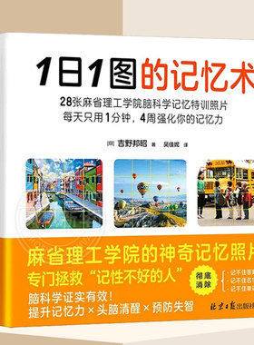 1日1图的记忆术每天只用一分钟