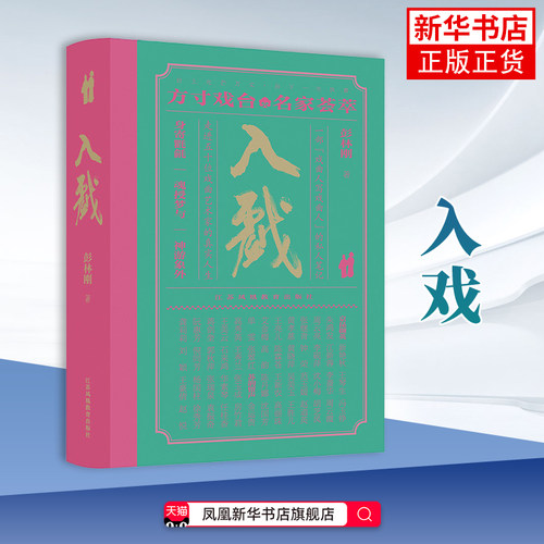 入戏 彭林刚 著 艺术其它江苏凤凰教育出版社 凤凰新华书店旗舰店正版书籍