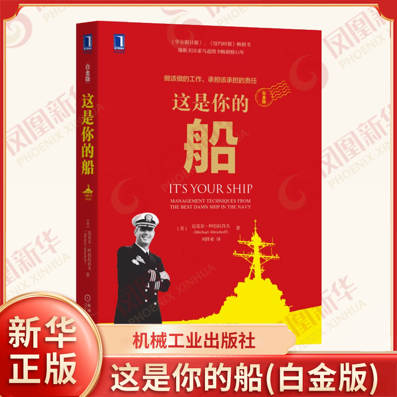 这是你的船 白金版 美 迈克尔 阿伯拉肖夫 著 做该做的工作 承担该承担的责任 领导经验管理技巧 机械工业出版社 新华书店正版书籍