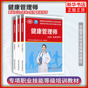 任选 健康管理师基础+高级+技师 培训教材国家职业技能鉴定考试用书服务教材书籍专业知识上岗技能资格证考试书中国劳动保障出版社
