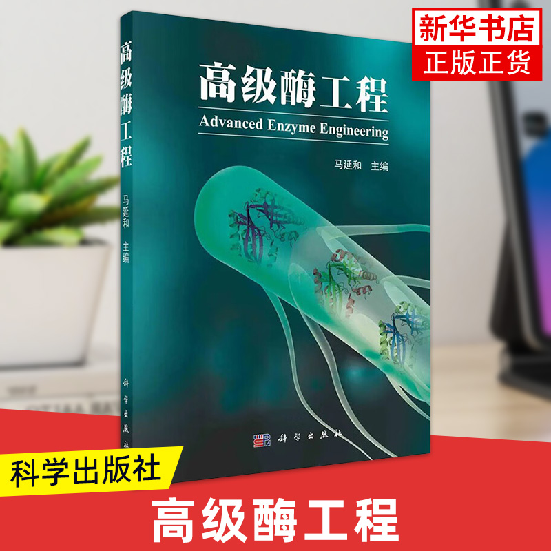 高级酶工程 马延和 主编 高等院校生物工程技术生物化工发酵工程等专业师生及科研人员参考 凤凰新华书店旗舰店