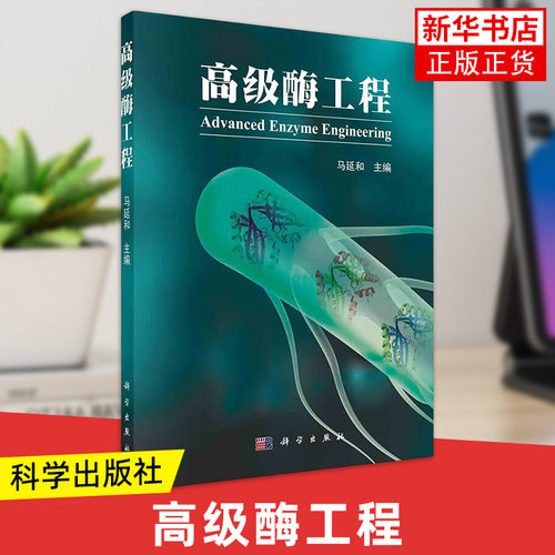 高级酶工程 马延和 主编 高等院校生物工程技术生物化工发酵工程等专业师生及科研人员参考 凤凰新华书店旗舰店