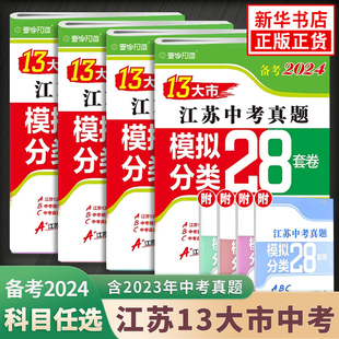 练习册中考总复习中考真题试卷含答案 备考2024江苏13大市中考真题模拟 练习类中学教辅 分类28套卷语文数学英语物化政史 任选