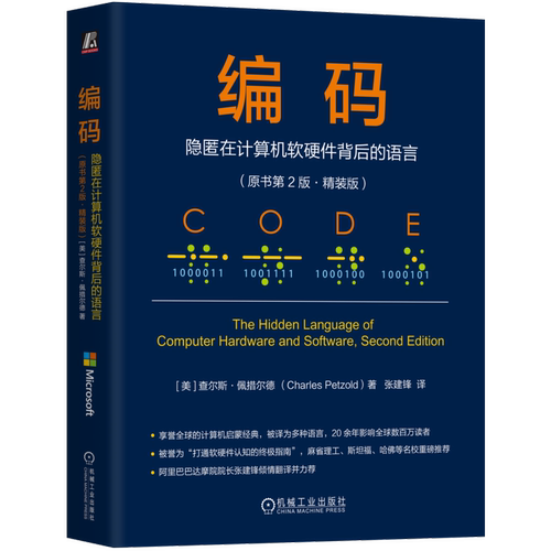 编码：隐匿在计算机软硬件背后的语言（原书第2版·精装版）[美] 查尔斯·佩措尔德（Charles Petzold）