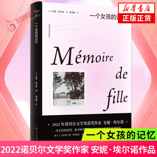 一个女孩的记忆 安妮埃尔诺 2022诺贝尔文学奖 1958年担任夏令营辅导员的经历法国新小说派代表人物凤凰新华书店旗舰店正版
