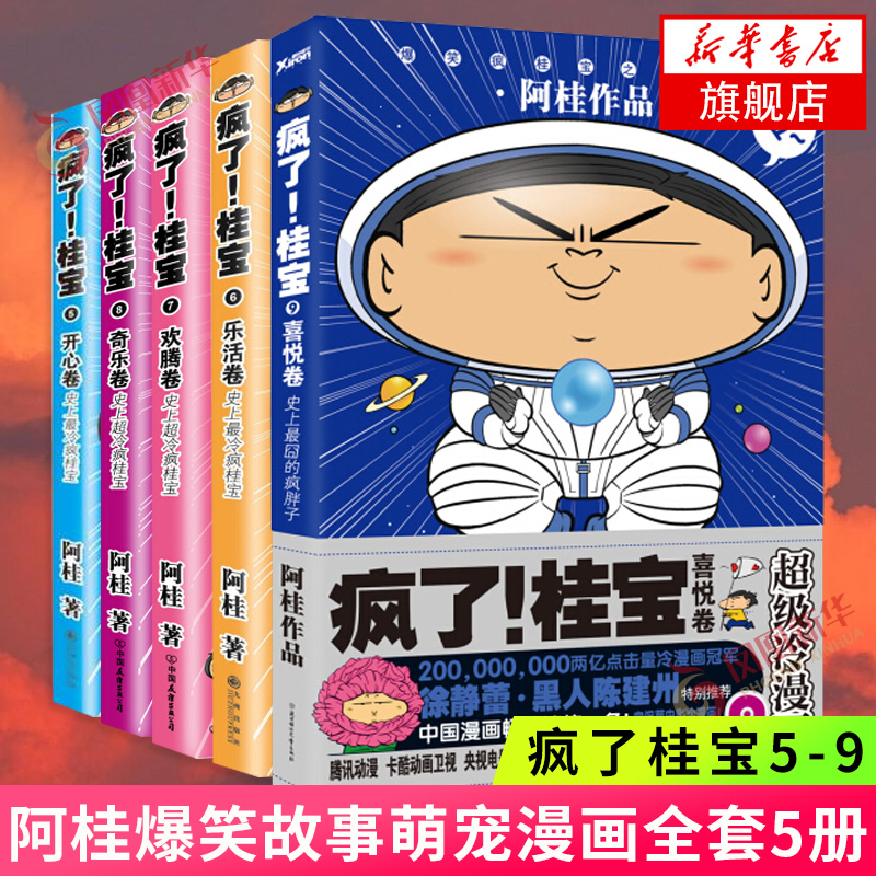 疯了桂宝5-9共5册套装阿桂漫画书爆笑故事书探险游乐萌宠漫画书