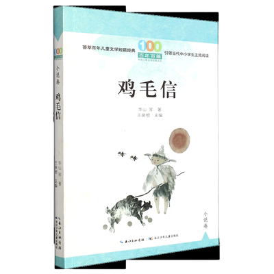 鸡毛信 百年百部 小学生课外阅读书籍三四五年级8-9-10-12岁儿童成长励志故事书 长江少年儿童出版社凤凰新华书店旗舰店