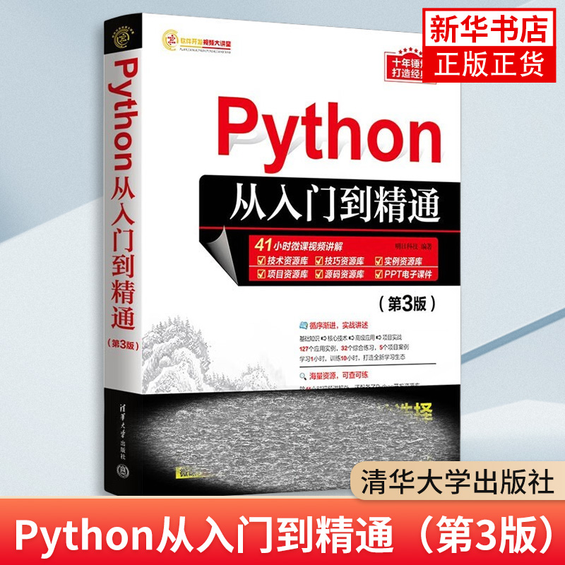 Python从入门到精通(第3版) 软件开发视频大讲堂 明日科技 清华大学出版社 计算机编程语言 程序设计 新华正版书籍