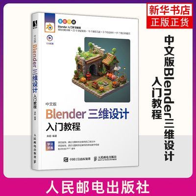 中文版Blender三维设计入门教程 来阳 编著 软件的操作界面 建模方法 灯光技术 摄像机技术等 人民邮电出版社 新华正版书籍