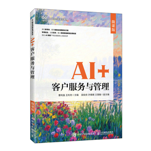 AI+客户服务与管理(微课版)-AI融合创新系列教材曹利强  王利冬大学教材人民邮电出版社凤凰新华书店旗舰店