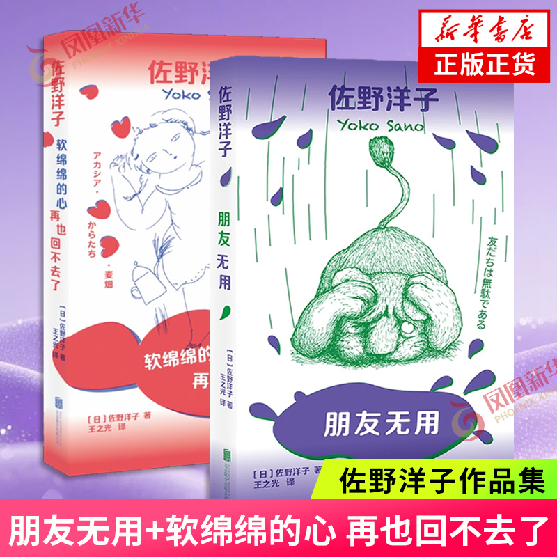 朋友无用+软绵绵的心再也回不去了 套装2册 佐野洋子 友情+童年岁月回忆录 透明PVC书衣 外国散文随笔外国文学 凤凰新华书店正版