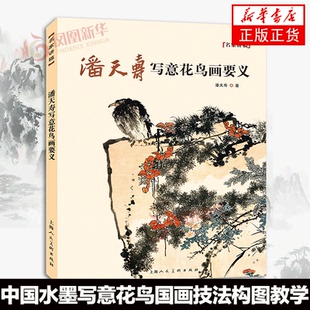 潘天寿写意花鸟画要义 中国水墨写意花鸟国画画法技法构图教学 潘天寿花鸟画册画集临摹鉴赏指头画谈国画技法教程书 名家讲稿系列