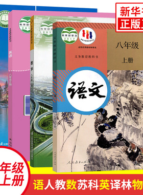 【八上任选】语文数学英语物理全4册 义务教育教科书 江苏适用 8年级上册初二上初中语数英物理课本/教材/学生用书8上课本  正版