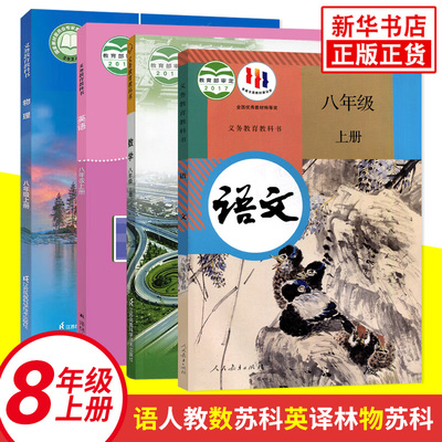 八年级上册语文数学物理义务教育