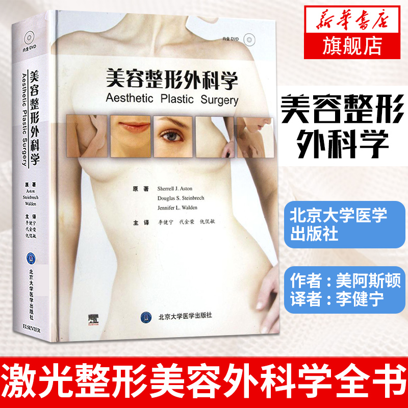 美容整形外科学 整形美容咨询师 激光整形美容外科学全书微整形注射美容书 医学医疗整形外科书籍北京大学医学出版社