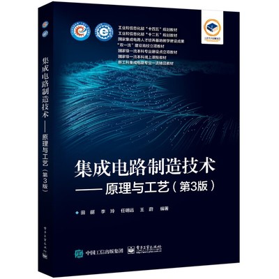 集成电路制造技术 原理与工艺 第3版 介绍硅基芯片制造流程中普遍采用的各单项工艺技术的原理 问题 分析方法等 凤凰新华书店 正版