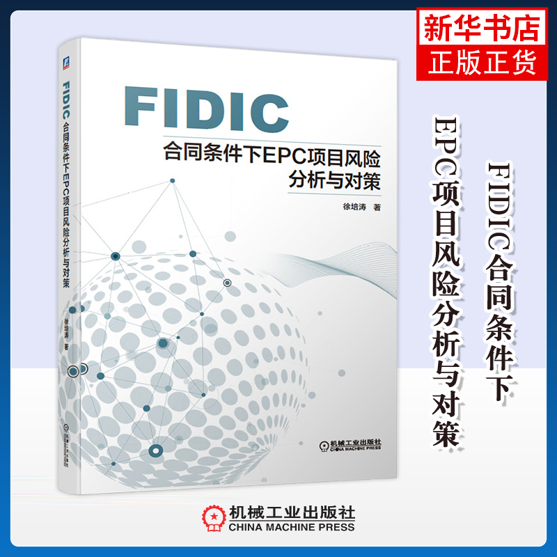 FIDIC合同条件下EPC项目风险分析与对策徐培涛著其它工具书机械工业出版社凤凰新华书店旗舰店