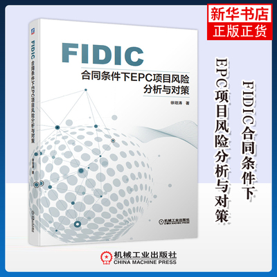 FIDIC合同条件下EPC项目风险分析与对策徐培涛著其它工具书机械工业出版社凤凰新华书店旗舰店