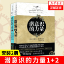 秘诀 套装 约瑟夫墨菲 书籍 潜意识 正版 2册 凤凰新华书店旗舰店 力量1 心理学励志成功自我实现外国哲学 创造财富和成功