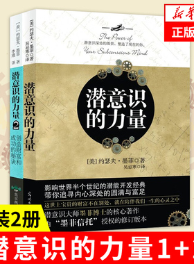【套装2册】潜意识的力量1+2 创造财富和成功的秘诀 约瑟夫墨菲 心理学励志成功自我实现外国哲学 正版书籍【凤凰新华书店旗舰店】