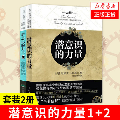 【套装2册】潜意识的力量1+2 创造财富和成功的秘诀 [美] 约瑟夫 墨菲 著 外国哲学书籍 正版书籍 【凤凰新华书店旗舰店】