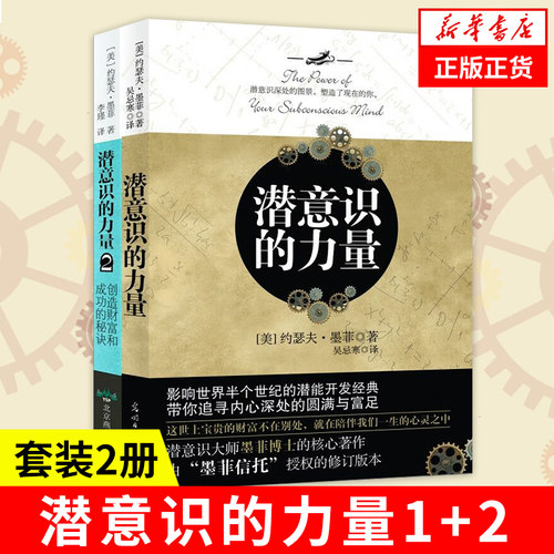 【套装2册】潜意识的力量1+2 创造财富和成功的秘诀 约瑟夫墨菲 心理学励志成功自我实现外国哲学 正版书籍【凤凰新华书店旗舰店】