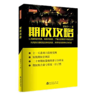 期权攻略 黄栢中著 期权的性质风险与回报分析各个主要期权市场的运作 经济金融书籍 地震出版社 正版书籍【凤凰新华书店旗舰店】