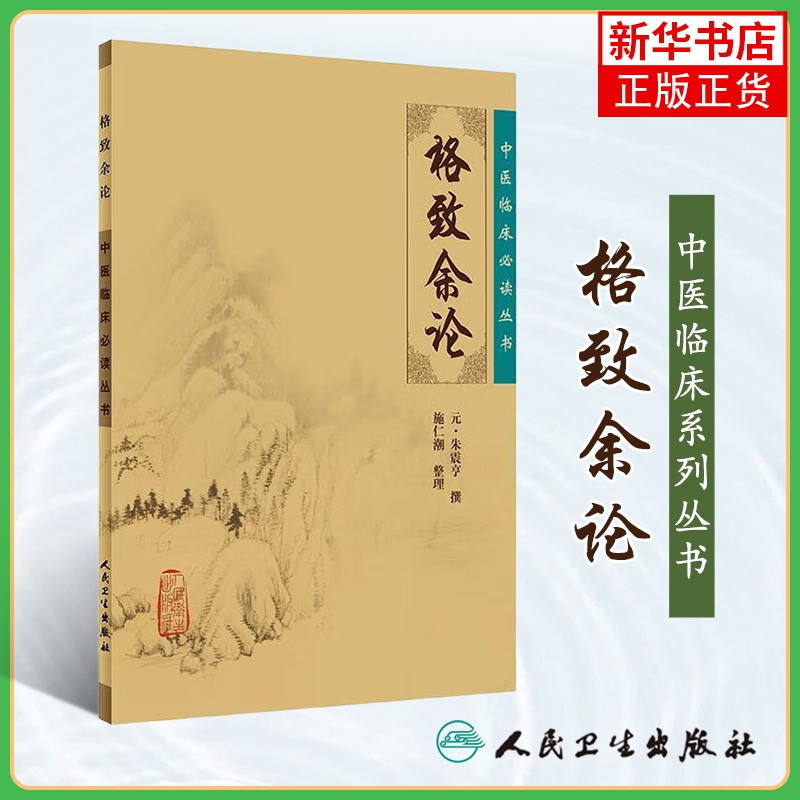 中医临床丛书格致余论人民卫生出版社医论古籍简体横排白文本临床各科医生读参考书籍凤凰新华书店旗舰店