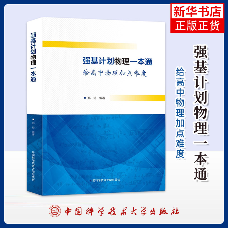强基计划物理一本通 给高中物理加点难度 上下全2册 郑琦 编 中学教辅文教 中国科学技术大学出版社 凤凰新华书店旗舰店正版书籍
