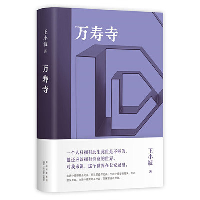 万寿寺 王小波著 一场关于我是谁的探索 人生的可能性有无穷尽 现近代文学 北京十月文艺出版社 凤凰新华书店旗舰店 正版书籍