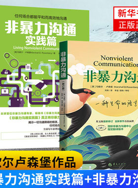 非暴力沟通+非暴力沟通实践篇 [美]马歇尔 卢森堡 著 自我实现励志书籍人际沟通 正版书籍 【凤凰新华书店旗舰店】