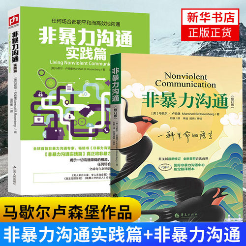 非暴力沟通+非暴力沟通实践篇 [美]马歇尔 卢森堡 著 自我实现励志书籍人际沟通 正版书籍 【凤凰新华书店旗舰店】