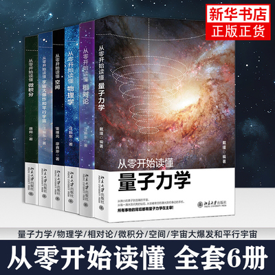 从零开始读懂量子力学 戴瑾著 物理学入门基础广义狭义相对论量子理论力学引力物理学普及自然科学科普读物书 凤凰新华书店旗舰店