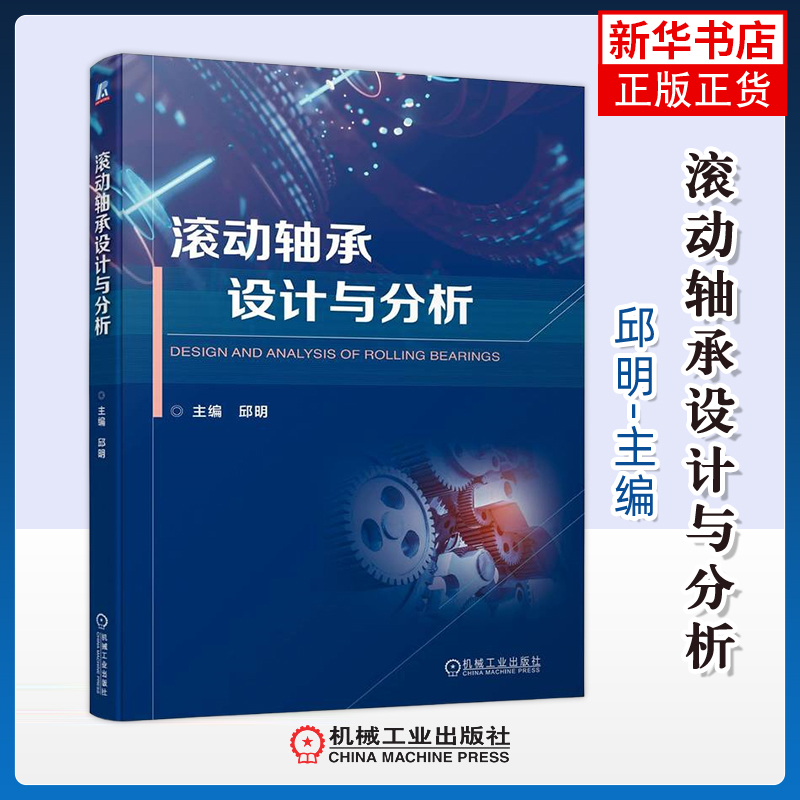 滚动轴承设计与分析邱明机械工程机械工业出版社凤凰新华书店旗舰店