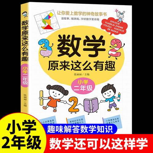 数学原来这么有趣二年级