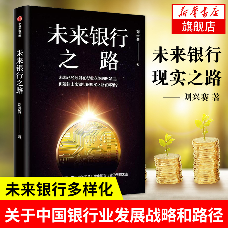 未来银行之路 刘兴赛著金融投资银行企业未来发展行业竞争互联网巨头跨界金融的发展逻辑转型之路商业革命【新华书店旗舰店官网】