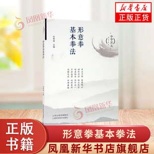 形意拳基本拳法 张希贵 主编 形意拳基本的拳法 五行拳和十二形拳的基本技术及攻防应用技术 山西科学技术出版社 新华正版书籍