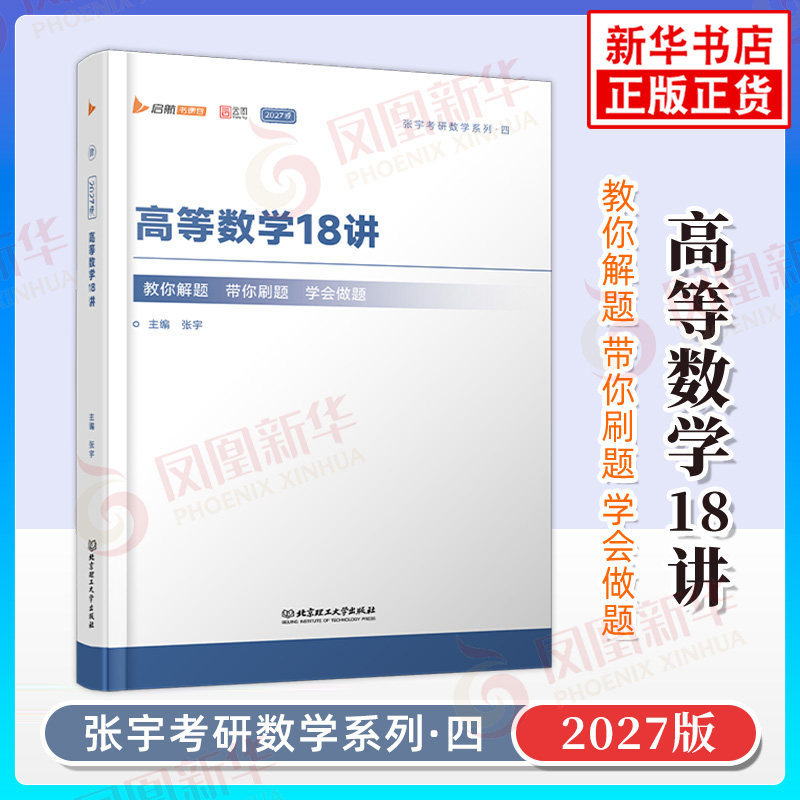 2027张宇考研数学 高等数学18讲 闭关修炼十八讲 适用数学一数学二数学三强化教材 张宇考研系列四 北京理工大学出版社 新华正版书